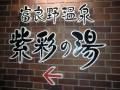 温泉案内板です。