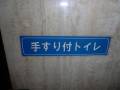 個室では手すり付きトイレと書いてあります。