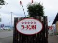 ラーメン村看板