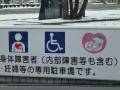 身障者(内部疾患も含む)･妊娠等されている方が停めれるスペースです。健常者の方の駐車は固くご遠慮ください。
