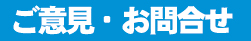 ご意見・お問合せ