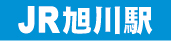 旭川空港から旭川駅