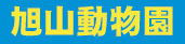 旭川空港から旭山動物園