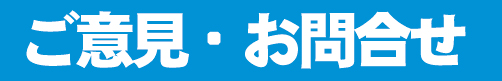 ご意見・問い合わせ